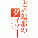 とある陽那のダイソー事件（ジェル入り）