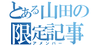 とある山田の限定記事（アメンバー）