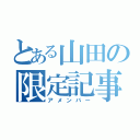 とある山田の限定記事（アメンバー）