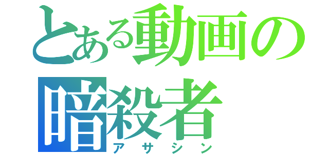 とある動画の暗殺者（アサシン）