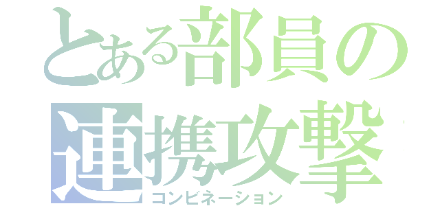 とある部員の連携攻撃（コンビネーション）