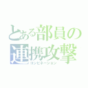 とある部員の連携攻撃（コンビネーション）