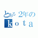 とある２年のｋｏｔａｃｐｕ（）