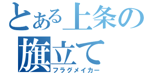 とある上条の旗立て（フラグメイカー）