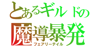 とあるギルドの魔導暴発（フェアリーテイル）