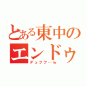 とある東中のエンドゥー（デュフフ…ｗ）