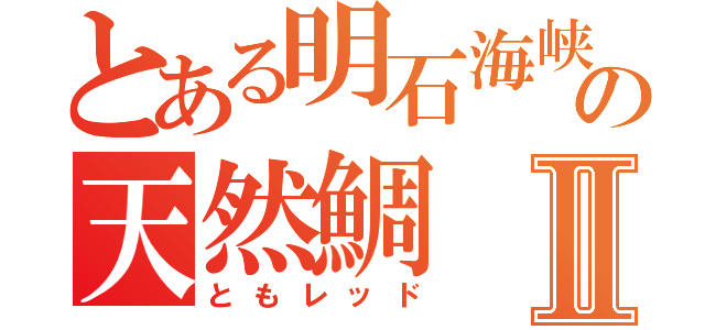 とある明石海峡の天然鯛Ⅱ（ともレッド）