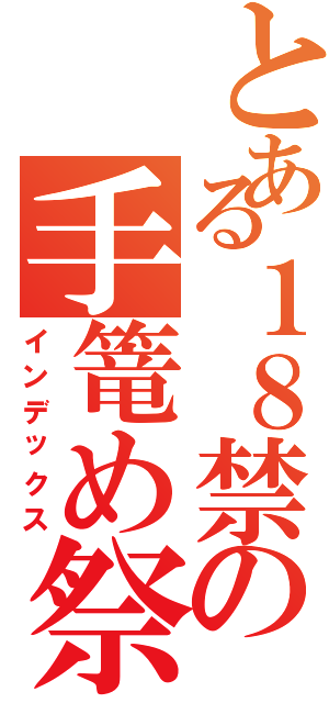 とある１８禁の手篭め祭（インデックス）