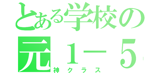 とある学校の元１－５（神クラス）