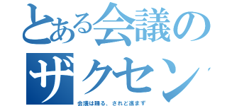 とある会議のザクセン王（会議は踊る、されど進まず）