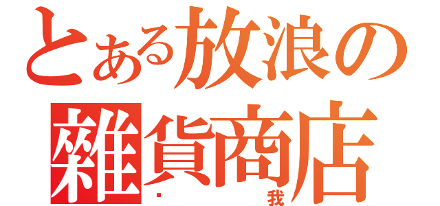 とある放浪の雜貨商店（盧我）