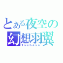 とある夜空の幻想羽翼（Ｔｓｕｂａｓａ）