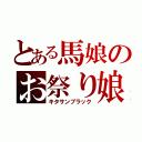 とある馬娘のお祭り娘（キタサンブラック）