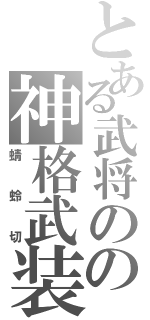 とある武将のの神格武装（蜻蛉切）