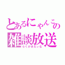 とあるにゃんこの雑談放送（らくがきたぃむ）