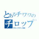 とあるチワワのチロップ（チロップタウン物語）