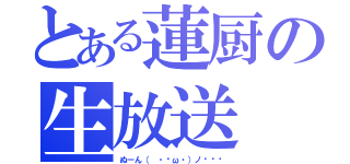 とある蓮厨の生放送（ぬーん（ ・ิω・）ノิิิ）