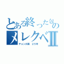 とある終った包茎のメレクベールⅡ（チョン大阪 ２５年）