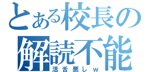 とある校長の解読不能用語（活舌悪しｗ）