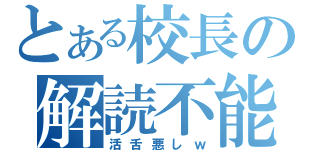 とある校長の解読不能用語（活舌悪しｗ）