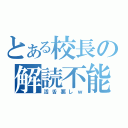 とある校長の解読不能用語（活舌悪しｗ）