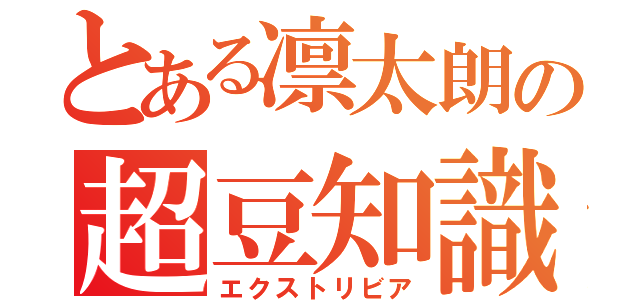 とある凛太朗の超豆知識（エクストリビア）