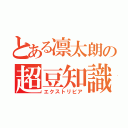 とある凛太朗の超豆知識（エクストリビア）