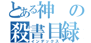 とある神の殺書目録（インデックス）