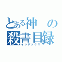 とある神の殺書目録（インデックス）