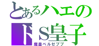 とあるハエのドＳ皇子（魔皇ベルゼブブ）