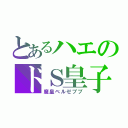 とあるハエのドＳ皇子（魔皇ベルゼブブ）