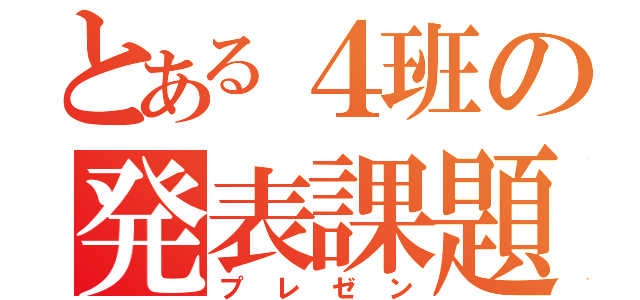 とある４班の発表課題（プレゼン）