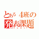 とある４班の発表課題（プレゼン）