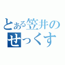 とある笠井のせっくす（）