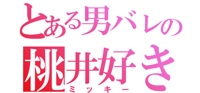 とある男バレの桃井好き（ミッキー）