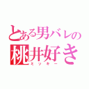 とある男バレの桃井好き（ミッキー）