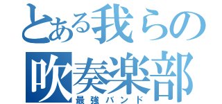 とある我らの吹奏楽部（最強バンド）