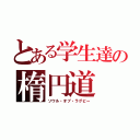 とある学生達の楕円道（ソウル・オブ・ラグビー）