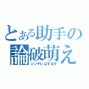 とある助手の論破萌え（ツンデレはすはす）