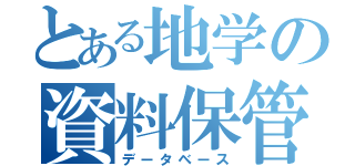 とある地学の資料保管庫（データベース）