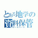 とある地学の資料保管庫（データベース）