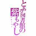 とある図書館の紫もやし（パチュリー）