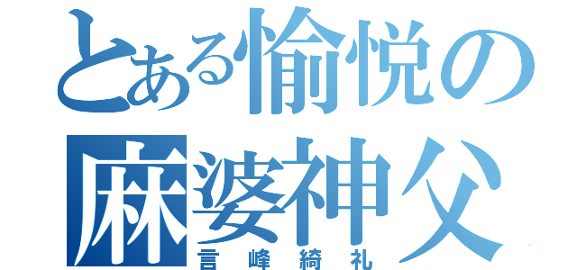 とある愉悦の麻婆神父（言峰綺礼）