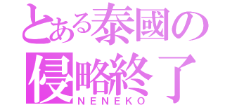 とある泰國の侵略終了（ＮＥＮＥＫＯ）