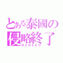 とある泰國の侵略終了（ＮＥＮＥＫＯ）