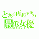 とある再起不能の最低女優（沢尻エリカ）