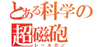 とある科学の超磁砲（レールガン）