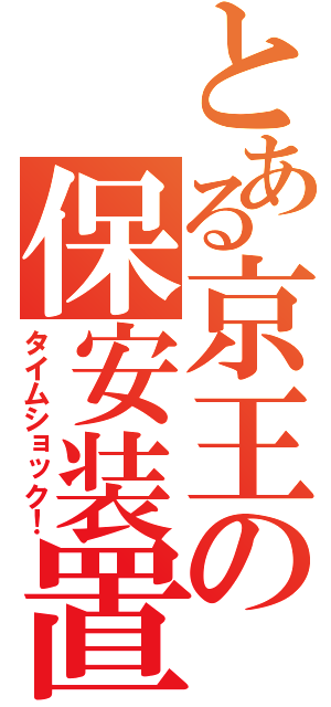 とある京王の保安装置（タイムショック！）