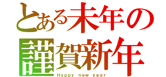 とある未年の謹賀新年（Ｈａｐｐｙ ｎｅｗ ｙｅａｒ）