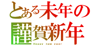 とある未年の謹賀新年（Ｈａｐｐｙ ｎｅｗ ｙｅａｒ）